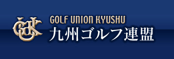 九州ゴルフ連盟