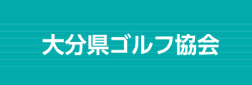 大分県ゴルフ協会